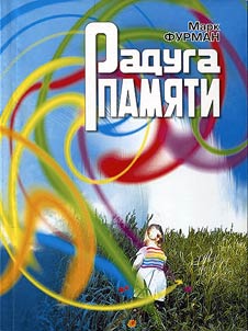 Радуга памяти