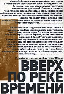 Vverkh po reke. Rossiĭskie shkolʹniki ob istorii XX veka