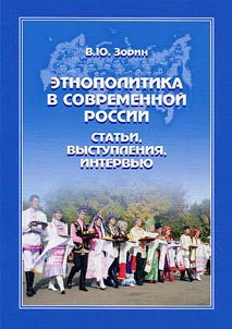 Ethnic policy in contemporary Russia