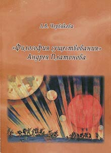 «Filosofii︠a︡ sushchestvovanii︠a︡» Andrei︠a︡ Platonova