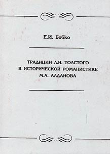 Tradit︠s︡ii L.N. Tolstogo v istoricheskoĭ romanistike M.A. Aldanova