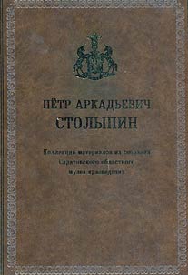 Pyotr Arkadyevich Stolypin. Collection of the Saratov Regional Museum of Local Lore
