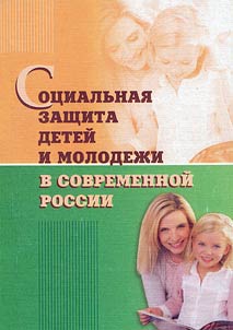 Sot︠s︡ialʹnai︠a︡ zashchita deteĭ i molodez︠h︡i v sovremennoĭ Rossii