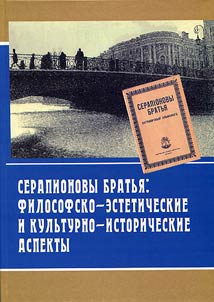The Serapion Brothers: philosophic, esthetic, cultural and historical aspects