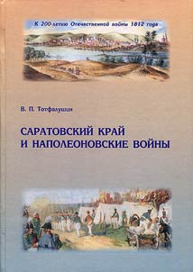 Saratov region and Napoleonic Wars