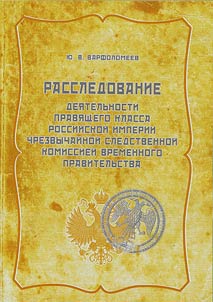 Расследование деятельности правящего класса Российской империи Чрезвычайной следственной комиссией Временного правительства (историко-правовое исследование)