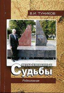 Neobyknovennye sud`by. Rodoslovnaia
