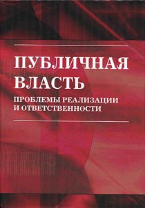 Publichnai︠a︡ vlastʹ: problemy realizat︠s︡ii i otvetstvennosti