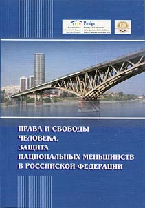 Human rights and freedoms, protections of national minorities in Russian Federation