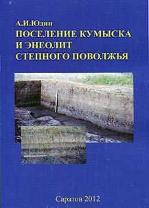 Poselenie Kumyska i eneolit stepnogo Povolz︠h︡ʹi︠a︡