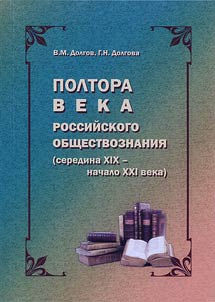 150 years of Russian social science (the middle of the XIXth - the beginning of the XXIst century)
