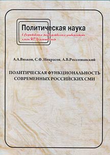 Political functions of contemporary Russian mass media