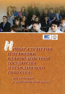 New strategies and practices of cooperation between government and civil society: Russian and European experience