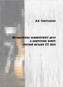 Metamorphoses of human spirit in quartet genre of Russian music in the XXth century