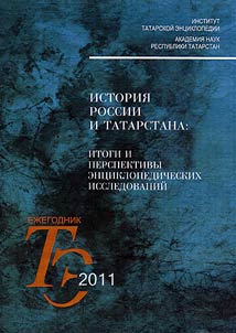 Istorii︠a︡ Rossii i Tatarstana: itogi i perspektivy ent︠s︡iklopedicheskikh issledovaniĭ