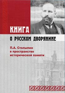 Книга о русском дворянине: П.А. Столыпин в пространстве исторической памяти