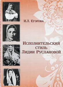 Ispolnitelʹskiĭ stilʹ Lidii Ruslanovoĭ
