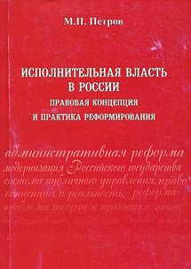Ispolnitelʹnai︠a︡ vlastʹ v Rossii: pravovai︠a︡ kont︠s︡ept︠s︡ii︠a︡ i praktika reformirovanii︠a︡