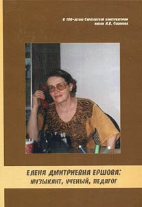 Elena Dmitrievna Ershova: muzykant, uchenyĭ, pedagog