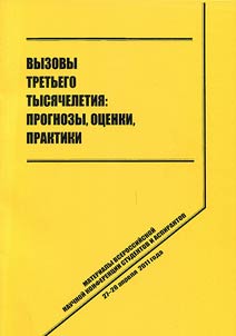 Challenges of the third millennium: forecasts, assessments, practices