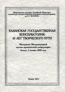 Казанская государственная консерватория: 65 лет творческого пути