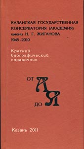 Казанская государственная консерватория (академия) имени Н.Г. Жиганова (1945 - 2010)