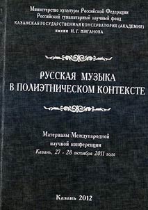 Русская музыка в полиэтническом контексте