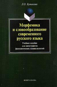 Morfemika i slovoobrazovanie sovremennogo russkogo i︠a︡zyka