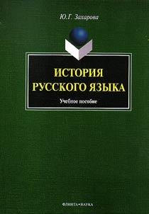 Istorii︠a︡ russkogo i︠a︡zyka