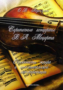 Skripichnye kont︠s︡erty V. A. Mot︠s︡arta. Osobennosti z︠h︡anra i ispolnitelʹskoĭ interpretat︠s︡ii