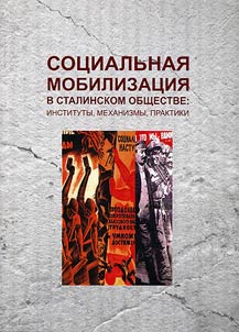 Sot︠s︡ialʹnai︠a︡ mobilizat︠s︡ii︠a︡ v stalinskom obshchestve. Instituty, mekhanizmy, praktiki