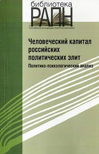 Chelovecheskiĭ kapital rossiĭskikh politicheskikh elit