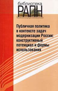 Publichnai︠a︡ politika v kontekste zadach modernizat︠s︡ii Rossii