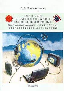 Rolʹ SShA v razvi︠a︡zyvanii "kholodnoĭ voĭny" (istoriograficheskiĭ obzor otechestvennoĭ literatury)