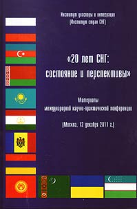 20 years of the Commonwealth of Independent States: state and prospects