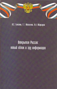 Open Russia: new image in the age of information