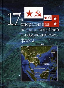 17-я оперативная эскадра кораблей Тихоокеанского флота