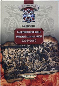 The officers of the Ural Cossack Host in 1914 – 1918