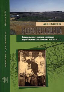 Ataman Kolesnikov. The anti-communist rebellion of Voronezh peasants in 1920-1921
