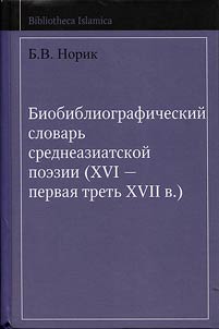 Biobibliograficheskiĭ slovarʹ sredneaziatskoĭ poezii (XVI - pervai︠a︡ tretʹ XVII v.)