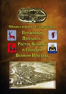 Potaennyĭ I︠A︡roslavlʹ, Rostov Velikiĭ i Gospodin Velikiĭ Novgorod