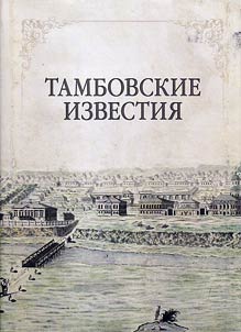Tambovskie izvestii︠a︡