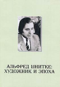 Alfred Schnittke: artist and epoch: marking the 75th anniversary of composer