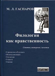 Филология как нравственность