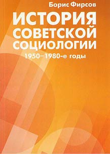 Istorii︠a︡ sovetskoĭ sot︠s︡iologii 1950-1980-kh godov: Ocherki. Uchebnoe posobie