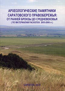Археологические памятники Саратовского Правобережья: от ранней бронзы до средневековья