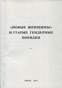 «Novye z︠h︡enshchiny» i starye gendernye pori︠a︡dki