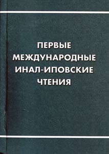 Pervye mez︠h︡dunarodnye Inal-ipovskie chtenii︠a︡