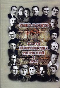 Memory book of the victims of political repressions