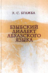 Bzybgskiĭ dialekt abkhazskogo i︠a︡zyka